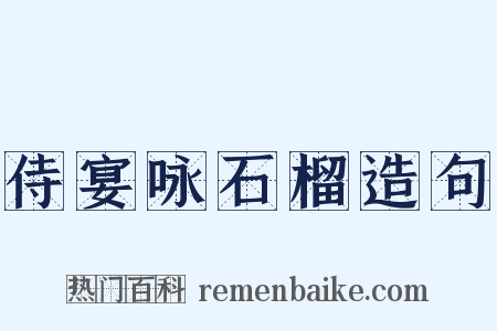 侍宴咏石榴造句是什么意思的图片